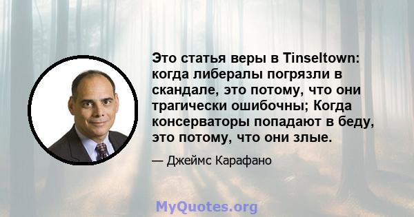 Это статья веры в Tinseltown: когда либералы погрязли в скандале, это потому, что они трагически ошибочны; Когда консерваторы попадают в беду, это потому, что они злые.