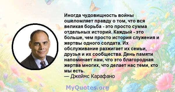 Иногда чудовищность войны ошеломляет правду о том, что вся великая борьба - это просто сумма отдельных историй. Каждый - это больше, чем просто история служения и жертвы одного солдата. Их обслуживание разжигает их