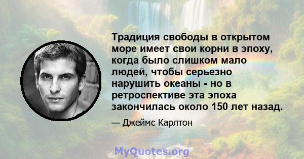 Традиция свободы в открытом море имеет свои корни в эпоху, когда было слишком мало людей, чтобы серьезно нарушить океаны - но в ретроспективе эта эпоха закончилась около 150 лет назад.