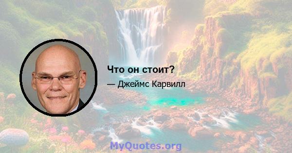 Что он стоит?