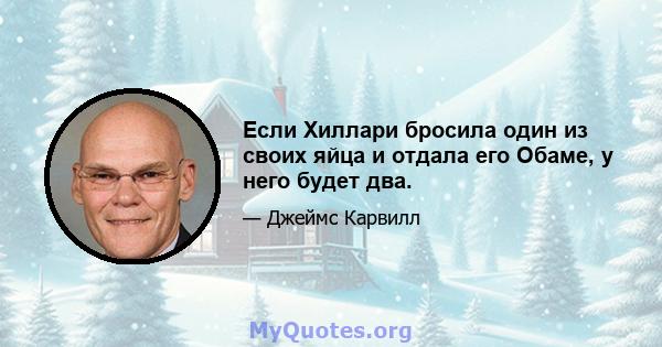 Если Хиллари бросила один из своих яйца и отдала его Обаме, у него будет два.