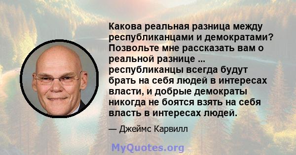 Какова реальная разница между республиканцами и демократами? Позвольте мне рассказать вам о реальной разнице ... республиканцы всегда будут брать на себя людей в интересах власти, и добрые демократы никогда не боятся