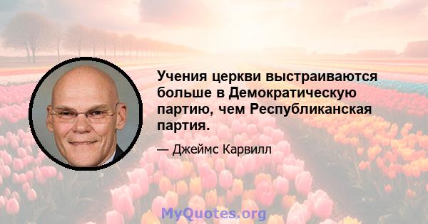 Учения церкви выстраиваются больше в Демократическую партию, чем Республиканская партия.