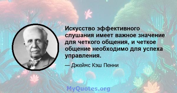 Искусство эффективного слушания имеет важное значение для четкого общения, и четкое общение необходимо для успеха управления.