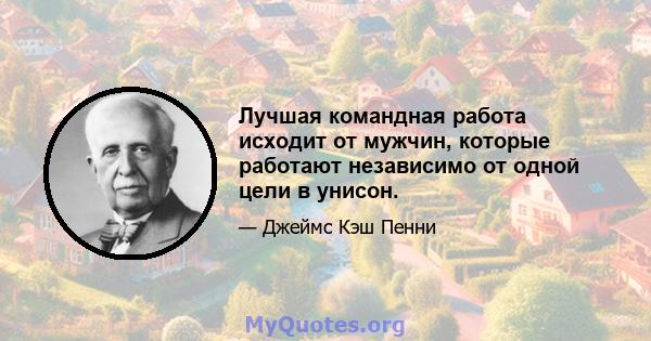 Лучшая командная работа исходит от мужчин, которые работают независимо от одной цели в унисон.