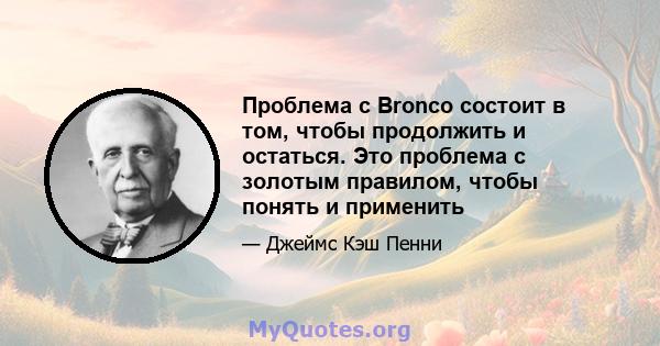 Проблема с Bronco состоит в том, чтобы продолжить и остаться. Это проблема с золотым правилом, чтобы понять и применить