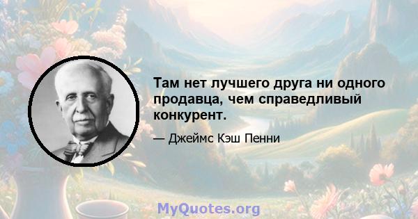 Там нет лучшего друга ни одного продавца, чем справедливый конкурент.