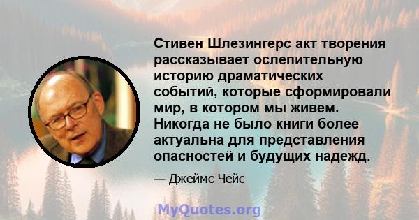 Стивен Шлезингерс акт творения рассказывает ослепительную историю драматических событий, которые сформировали мир, в котором мы живем. Никогда не было книги более актуальна для представления опасностей и будущих надежд.