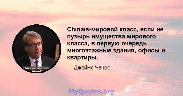 Chinais-мировой класс, если не пузырь имущества мирового класса, в первую очередь многоэтажные здания, офисы и квартиры.