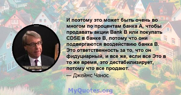 И поэтому это может быть очень во многом по процентам банка A, чтобы продавать акции Bank B или покупать CDSE в банке B, потому что они подвергаются воздействию банка B. Это ответственность за то, что он фидуциарный, и