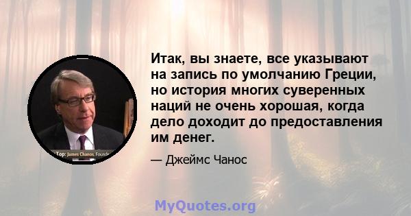 Итак, вы знаете, все указывают на запись по умолчанию Греции, но история многих суверенных наций не очень хорошая, когда дело доходит до предоставления им денег.