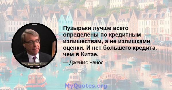 Пузырьки лучше всего определены по кредитным излишествам, а не излишками оценки. И нет большего кредита, чем в Китае.