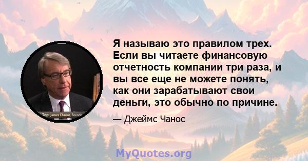 Я называю это правилом трех. Если вы читаете финансовую отчетность компании три раза, и вы все еще не можете понять, как они зарабатывают свои деньги, это обычно по причине.