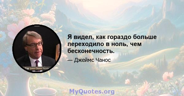 Я видел, как гораздо больше переходило в ноль, чем бесконечность.