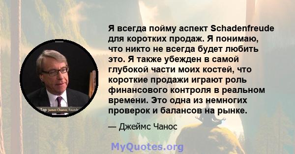 Я всегда пойму аспект Schadenfreude для коротких продаж. Я понимаю, что никто не всегда будет любить это. Я также убежден в самой глубокой части моих костей, что короткие продажи играют роль финансового контроля в