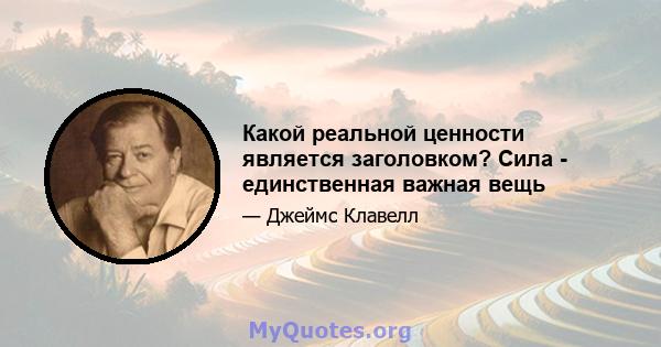 Какой реальной ценности является заголовком? Сила - единственная важная вещь