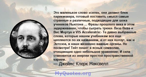 Это маленькое слово «сила», они делают блок парикмахера, готовый поставить смысл самые странные и различные, подходящие для шока учеников Ньютона ... Фразы прошлого века в этом задерживании, чтобы сыграть трюки- Виза