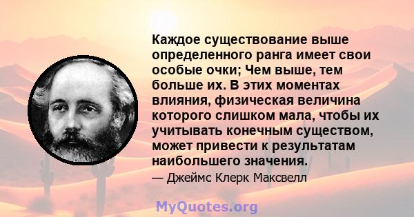 Каждое существование выше определенного ранга имеет свои особые очки; Чем выше, тем больше их. В этих моментах влияния, физическая величина которого слишком мала, чтобы их учитывать конечным существом, может привести к