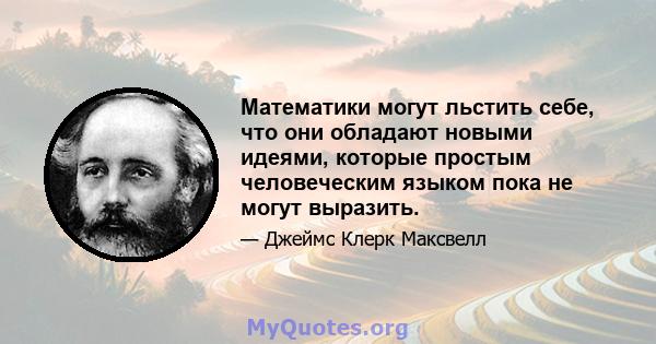 Математики могут льстить себе, что они обладают новыми идеями, которые простым человеческим языком пока не могут выразить.