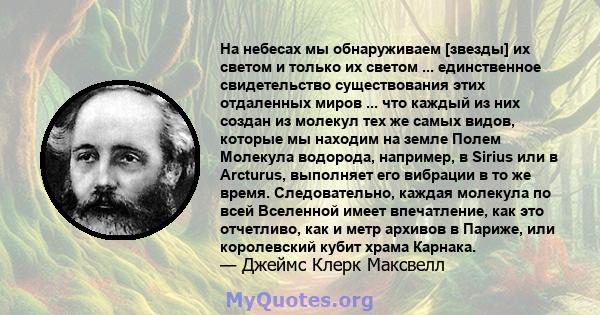 На небесах мы обнаруживаем [звезды] их светом и только их светом ... единственное свидетельство существования этих отдаленных миров ... что каждый из них создан из молекул тех же самых видов, которые мы находим на земле 