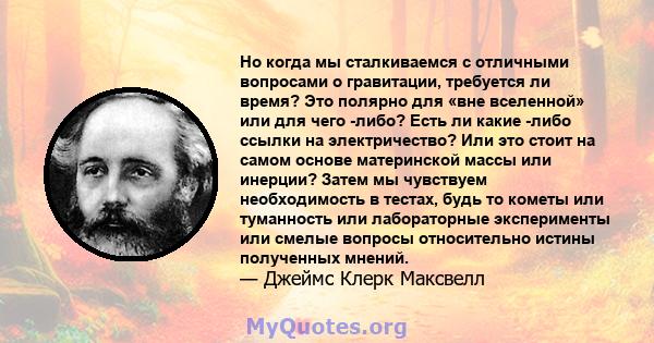 Но когда мы сталкиваемся с отличными вопросами о гравитации, требуется ли время? Это полярно для «вне вселенной» или для чего -либо? Есть ли какие -либо ссылки на электричество? Или это стоит на самом основе материнской 