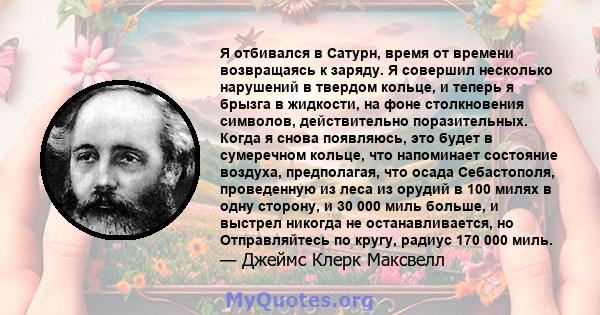 Я отбивался в Сатурн, время от времени возвращаясь к заряду. Я совершил несколько нарушений в твердом кольце, и теперь я брызга в жидкости, на фоне столкновения символов, действительно поразительных. Когда я снова