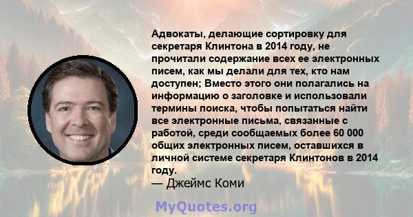 Адвокаты, делающие сортировку для секретаря Клинтона в 2014 году, не прочитали содержание всех ее электронных писем, как мы делали для тех, кто нам доступен; Вместо этого они полагались на информацию о заголовке и