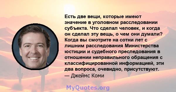 Есть две вещи, которые имеют значение в уголовном расследовании субъекта. Что сделал человек, и когда он сделал эту вещь, о чем они думали? Когда вы смотрите на сотни лет с лишним расследования Министерства юстиции и