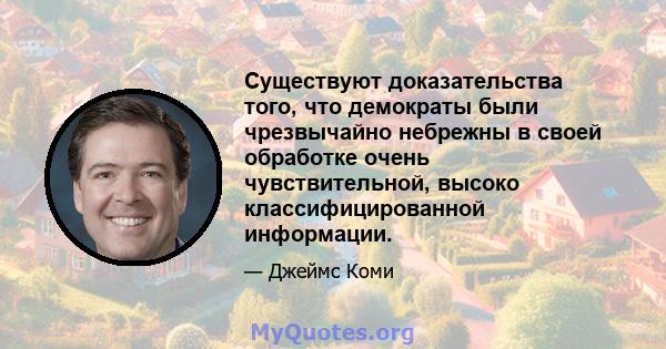 Существуют доказательства того, что демократы были чрезвычайно небрежны в своей обработке очень чувствительной, высоко классифицированной информации.