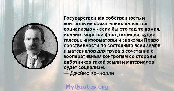 Государственная собственность и контроль не обязательно являются социализмом - если бы это так, то армия, военно -морской флот, полиция, судьи, галеры, информаторы и знакомы Право собственности по состоянию всей земли и 