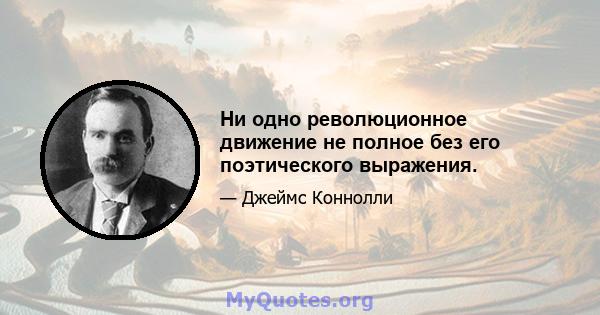 Ни одно революционное движение не полное без его поэтического выражения.