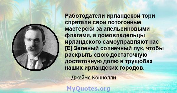 Работодатели ирландской тори спрятали свои потогонные мастерски за апельсиновыми флагами, а домовладельцы ирландского самоуправляют нас [E] Зеленый солнечный лук, чтобы раскрыть свою достаточную достаточную долю в