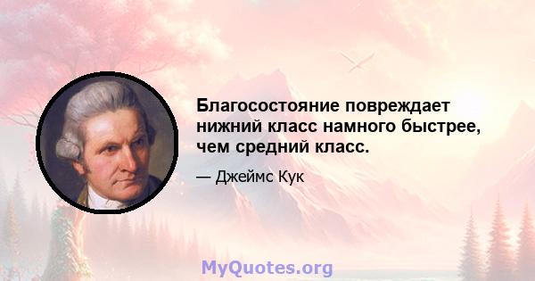 Благосостояние повреждает нижний класс намного быстрее, чем средний класс.