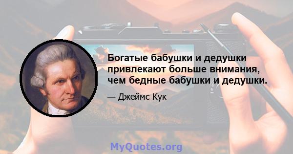 Богатые бабушки и дедушки привлекают больше внимания, чем бедные бабушки и дедушки.