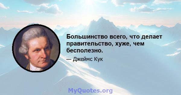 Большинство всего, что делает правительство, хуже, чем бесполезно.