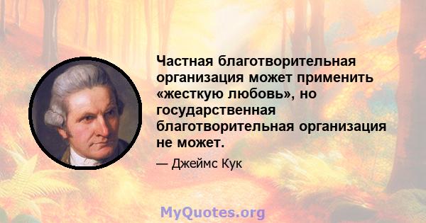 Частная благотворительная организация может применить «жесткую любовь», но государственная благотворительная организация не может.