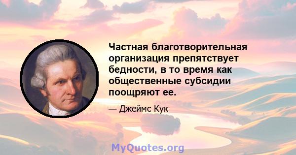 Частная благотворительная организация препятствует бедности, в то время как общественные субсидии поощряют ее.