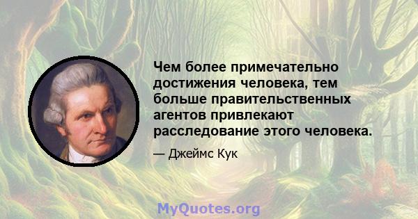 Чем более примечательно достижения человека, тем больше правительственных агентов привлекают расследование этого человека.