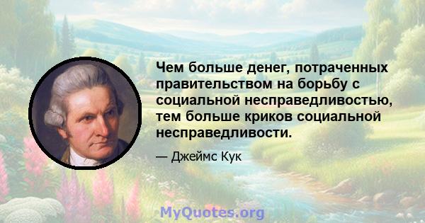 Чем больше денег, потраченных правительством на борьбу с социальной несправедливостью, тем больше криков социальной несправедливости.