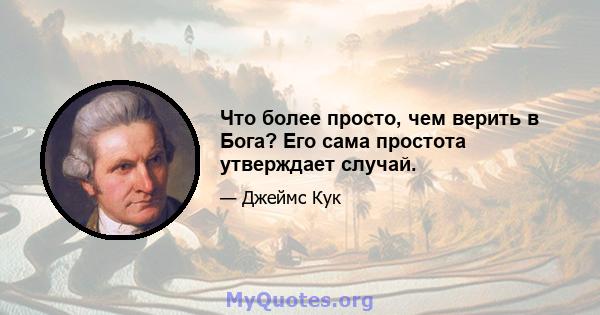 Что более просто, чем верить в Бога? Его сама простота утверждает случай.