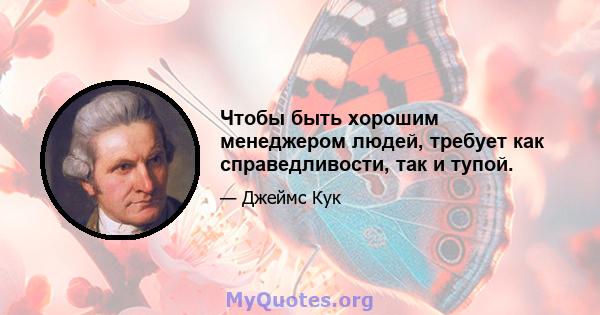 Чтобы быть хорошим менеджером людей, требует как справедливости, так и тупой.