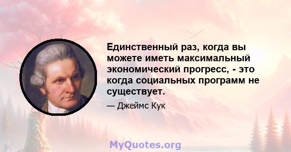 Единственный раз, когда вы можете иметь максимальный экономический прогресс, - это когда социальных программ не существует.