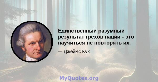 Единственный разумный результат грехов нации - это научиться не повторять их.