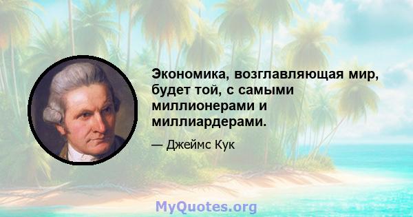 Экономика, возглавляющая мир, будет той, с самыми миллионерами и миллиардерами.