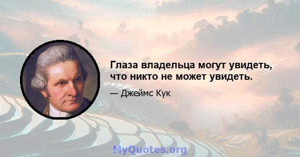 Глаза владельца могут увидеть, что никто не может увидеть.