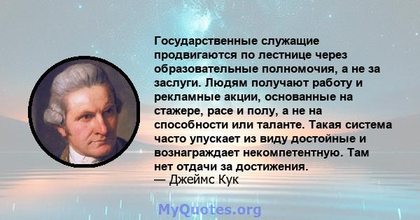 Государственные служащие продвигаются по лестнице через образовательные полномочия, а не за заслуги. Людям получают работу и рекламные акции, основанные на стажере, расе и полу, а не на способности или таланте. Такая