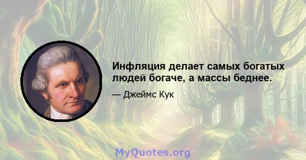 Инфляция делает самых богатых людей богаче, а массы беднее.