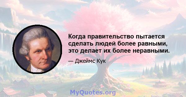 Когда правительство пытается сделать людей более равными, это делает их более неравными.