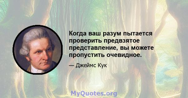 Когда ваш разум пытается проверить предвзятое представление, вы можете пропустить очевидное.