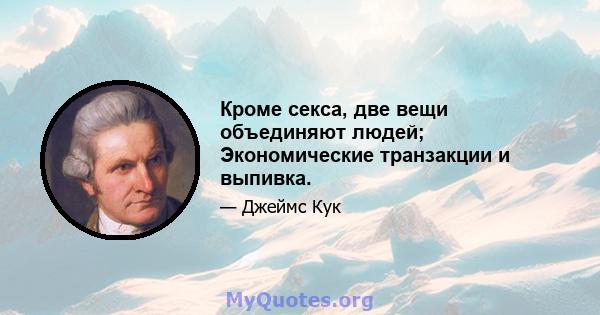 Кроме секса, две вещи объединяют людей; Экономические транзакции и выпивка.